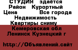 СТУДИЯ - здаётся › Район ­ Курортный › Цена ­ 1 500 - Все города Недвижимость » Квартиры сниму   . Кемеровская обл.,Ленинск-Кузнецкий г.